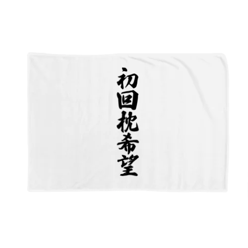 初回枕希望 Blanket