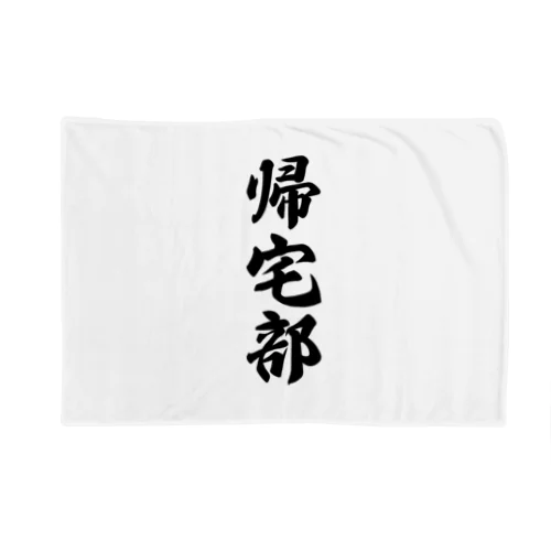 帰宅部 Blanket