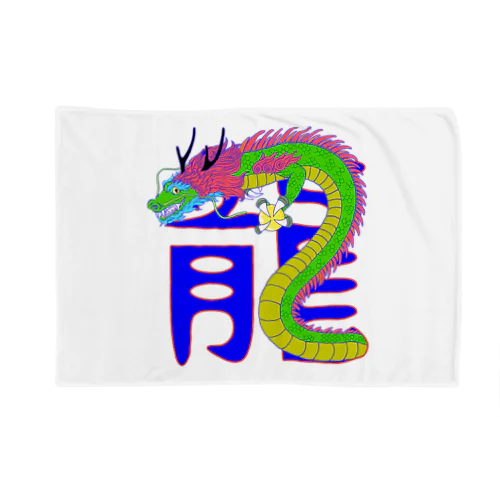 龍 Blanket