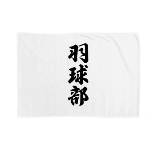 羽球部（バドミントン部） Blanket