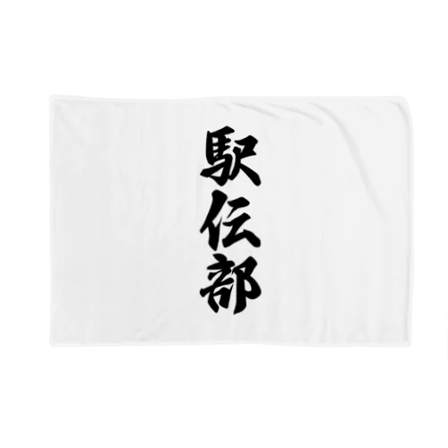 駅伝部 Blanket