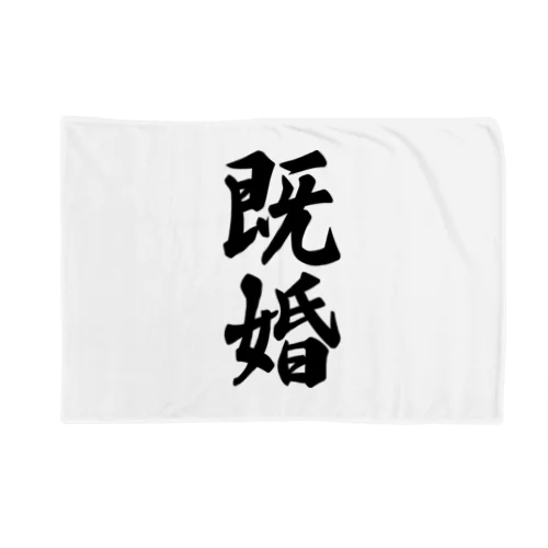 既婚 Blanket