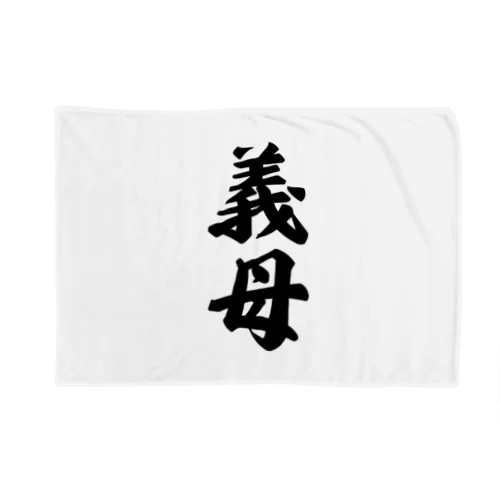 義母 Blanket