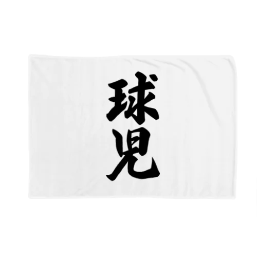 球児 Blanket