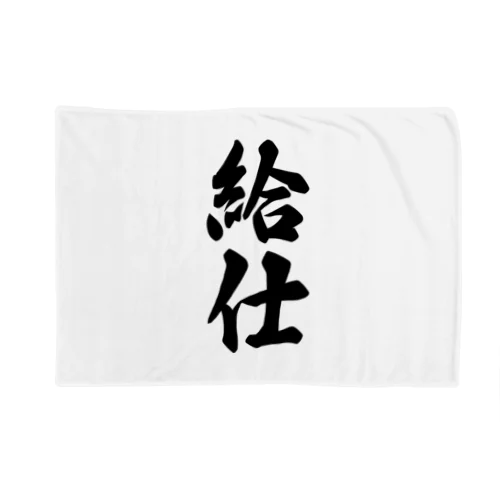 給仕 Blanket