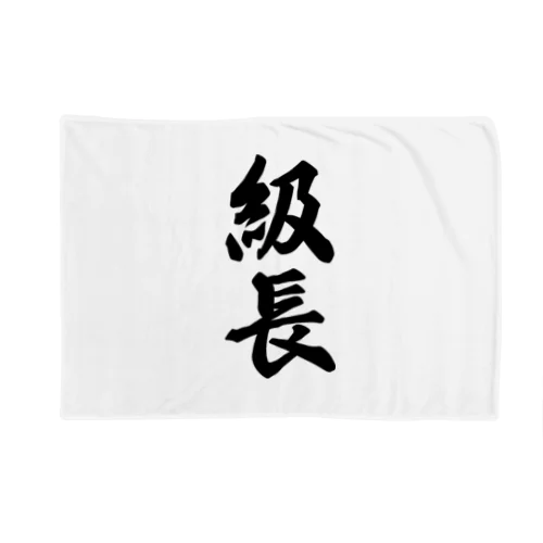 級長 Blanket