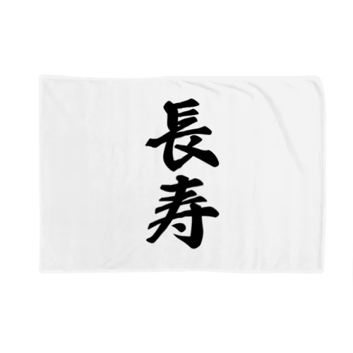 長寿 Blanket