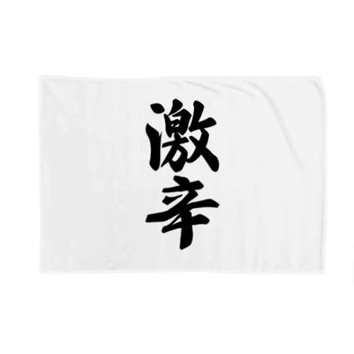 激辛 Blanket