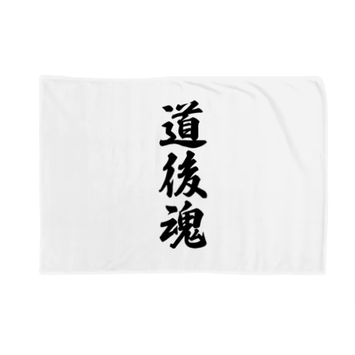 道後魂 （地元魂） Blanket