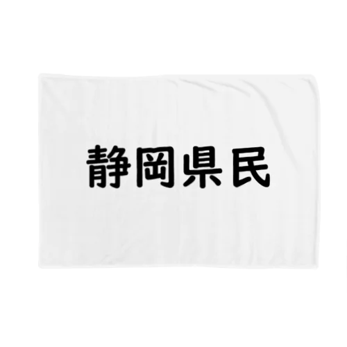 静岡県民 Blanket