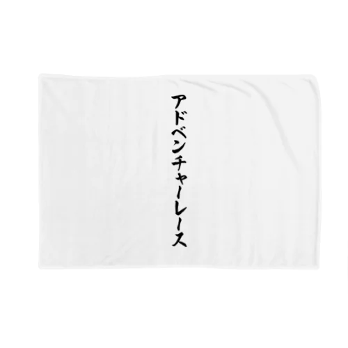 アドベンチャーレース Blanket