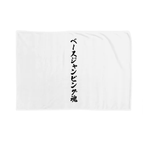 ベースジャンピング魂 Blanket