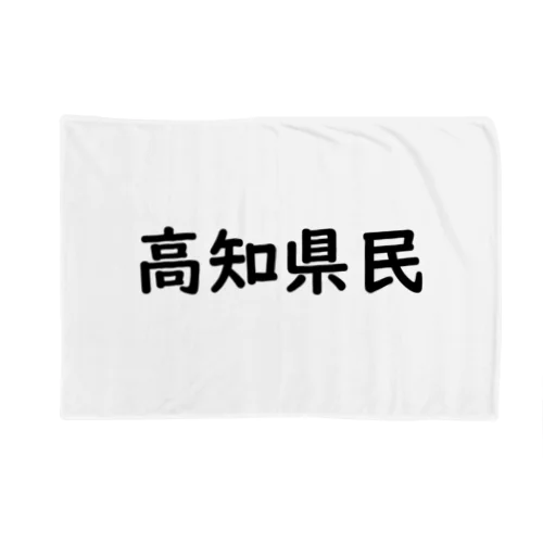 高知県民 Blanket