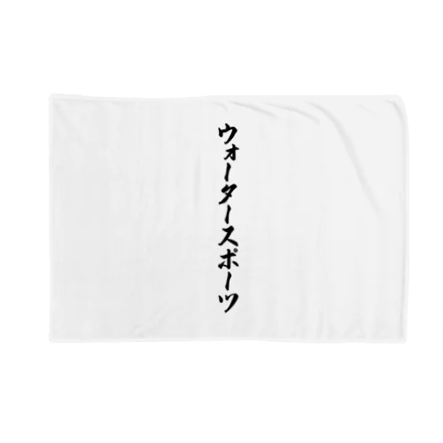 ウォータースポーツ Blanket