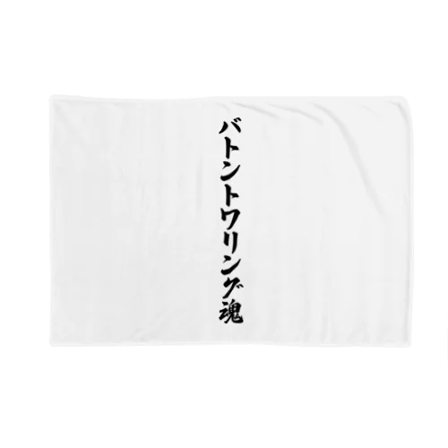 バトントワリング魂 Blanket