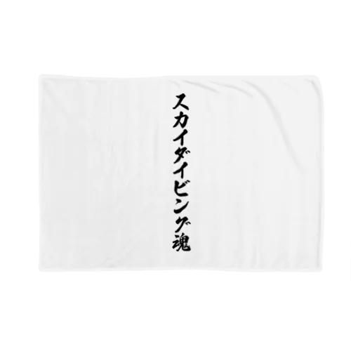 スカイダイビング魂 Blanket