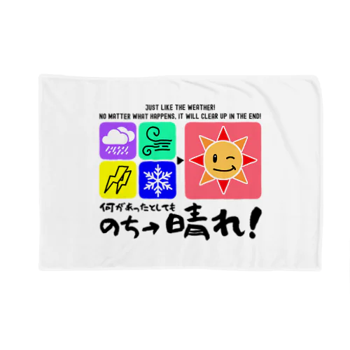 何があっても最後は晴れだよ!天気みたいに!(淡色用) ブランケット