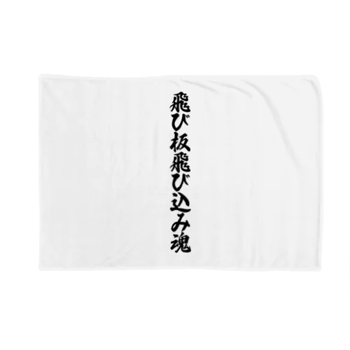 飛び板飛び込み魂 Blanket