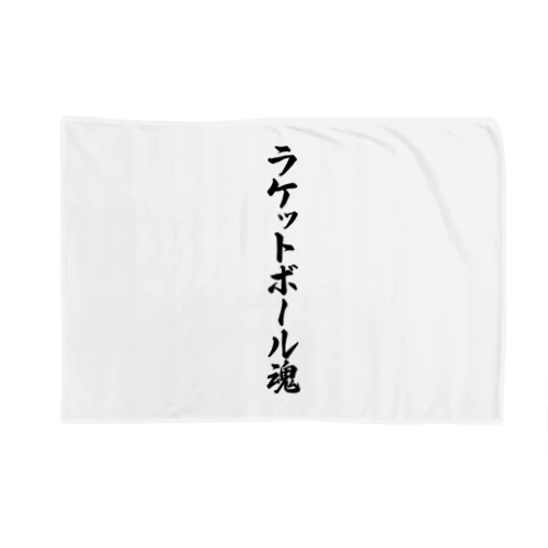 ラケットボール魂 Blanket