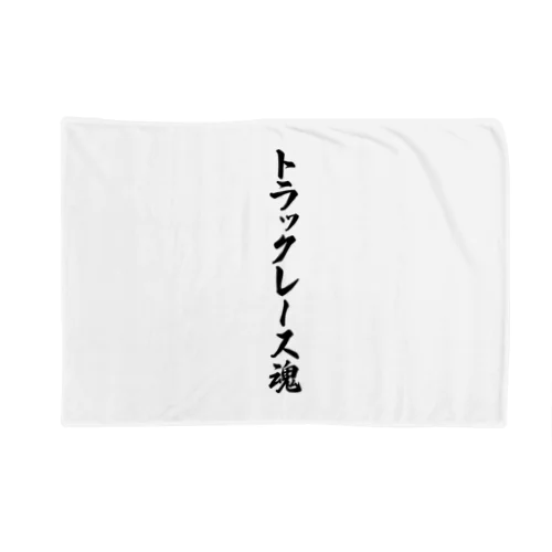 トラックレース魂 Blanket