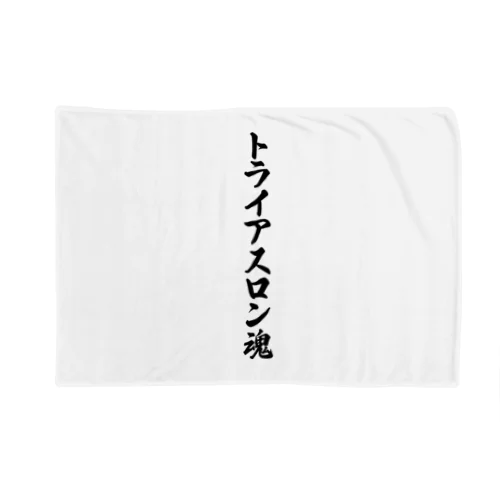 トライアスロン魂 Blanket