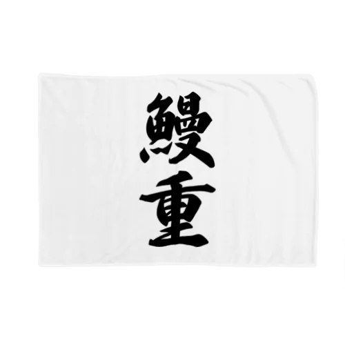 鰻重 Blanket