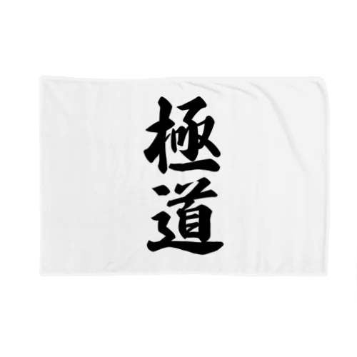 極道 Blanket