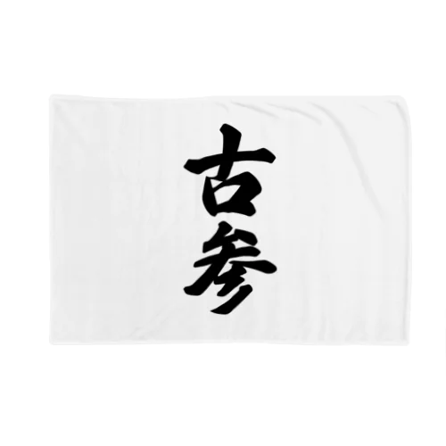 古参 Blanket