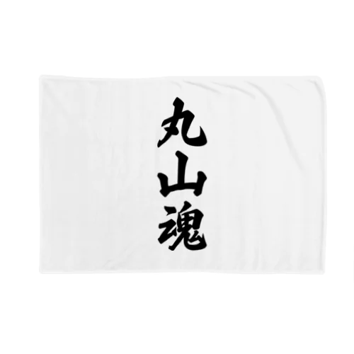 丸山魂 （地元魂） Blanket