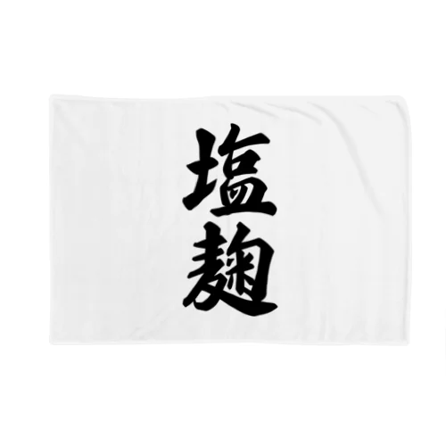 塩麹 Blanket