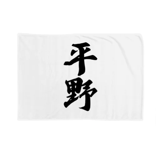 平野 Blanket