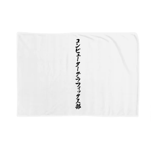 コンピューターグラフィックス部 Blanket