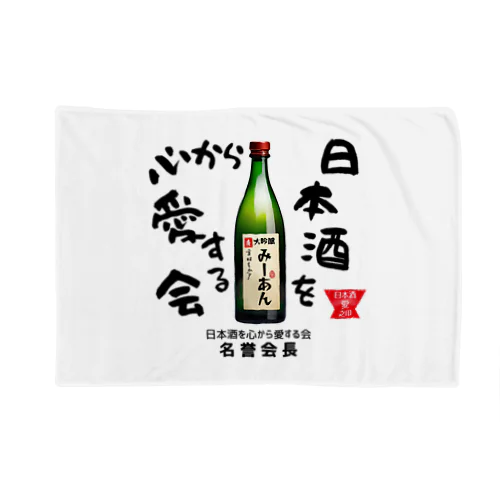 日本酒を心から愛する会！（淡色用） Blanket