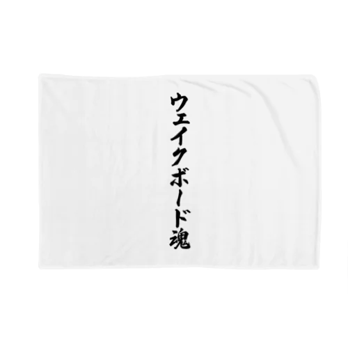 ウェイクボード魂 Blanket