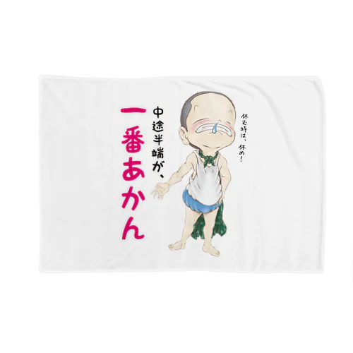 中途半端が、一番あかん Blanket