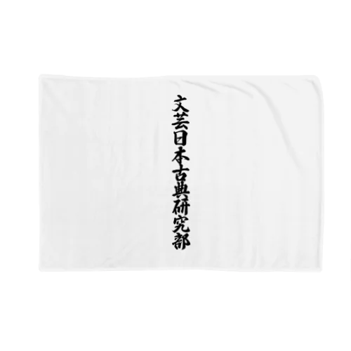 文芸日本古典研究部 Blanket
