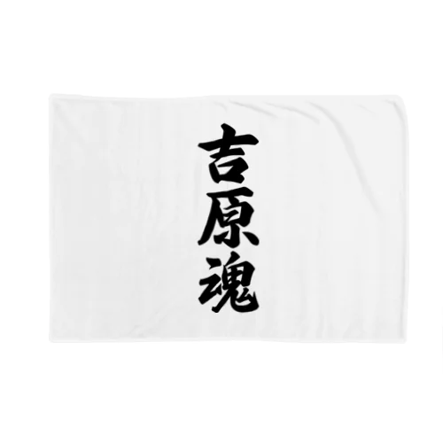 吉原魂 （地元魂） Blanket