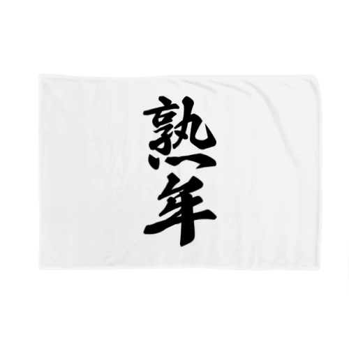 熟年 Blanket