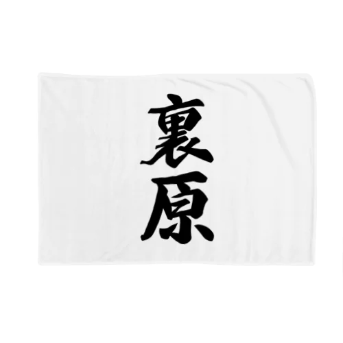 裏原 （地名） Blanket