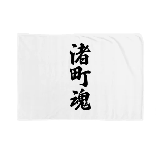 渚町魂 （地元魂） Blanket