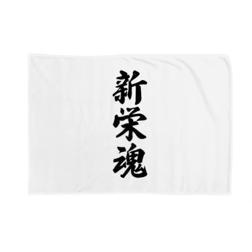 新栄魂 （地元魂） Blanket