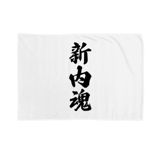 新内魂 （地元魂） Blanket