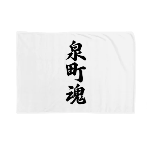 泉町魂 （地元魂） Blanket