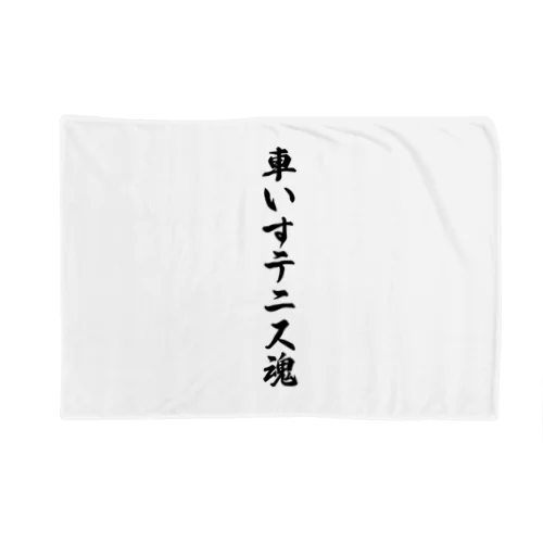 車いすテニス魂 Blanket