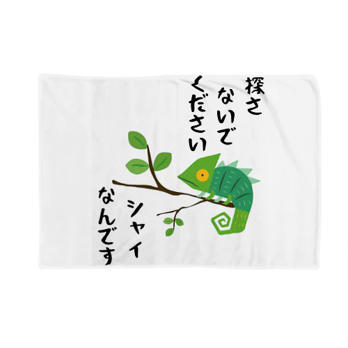 シャイなカメレオン Blanket