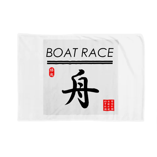 ボートレース（ BOAT RACE ；安全祈願；必勝祈願；的中祈願 ） Blanket