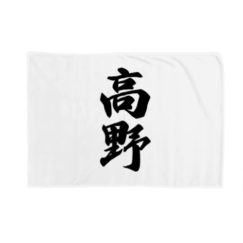 高野 Blanket