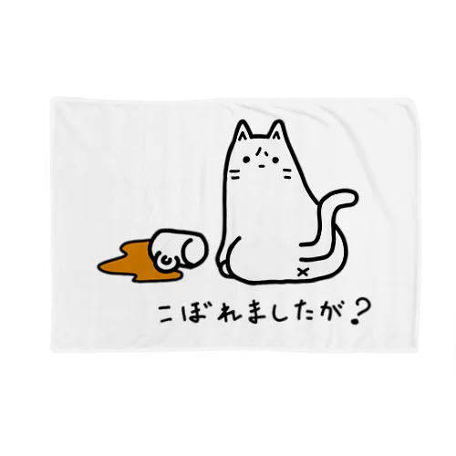 こぼれましたが？ Blanket