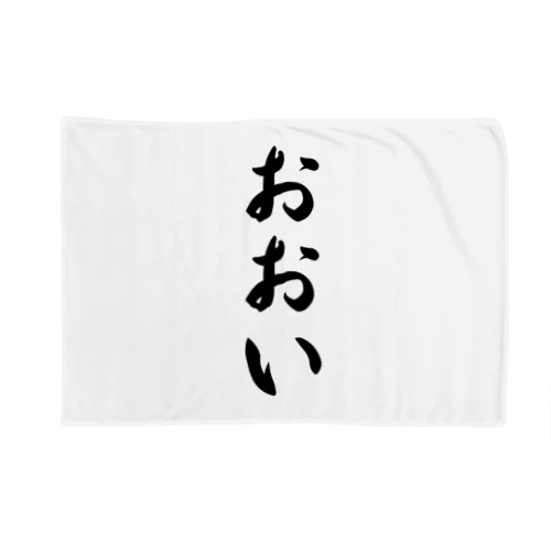 おおい （地名） Blanket