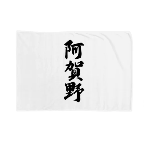 阿賀野 （地名） Blanket